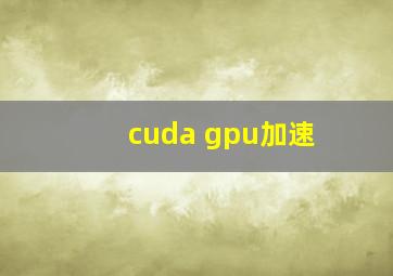 cuda gpu加速